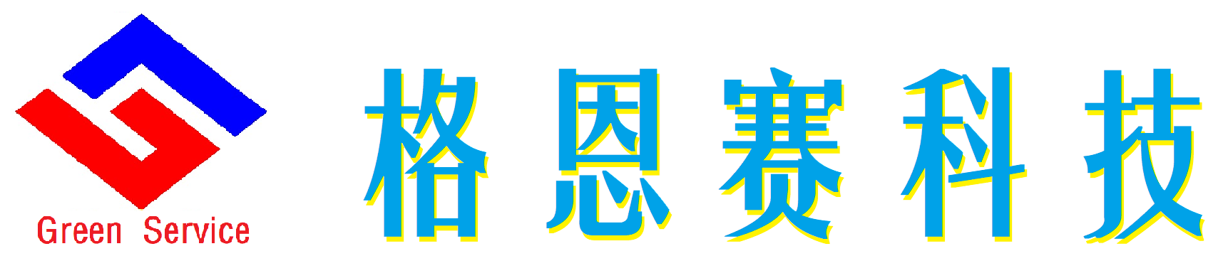 克拉瑪依市格恩賽電子科技有限公司 克拉瑪依市格恩賽電子科技有限公司